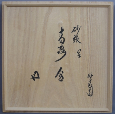 萩井好斎 砂張写 青海盆 鵬雲斎宗匠 | 茶道具 小西康のぶろぐ