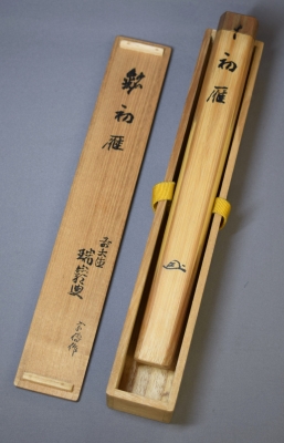 黒田宗伝下削 後藤瑞巌 命名茶杓「初雁」 | 茶道具 小西康のぶろぐ