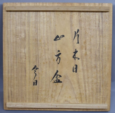 misao-nami【鵬雲斎箱書】鈴木表朔 一閑塗片木目四方盆 在銘 共箱 鈴木表朔 一閑張 片木目四方盆 鵬雲斎宗匠 | 茶道具 小西康のぶろぐ