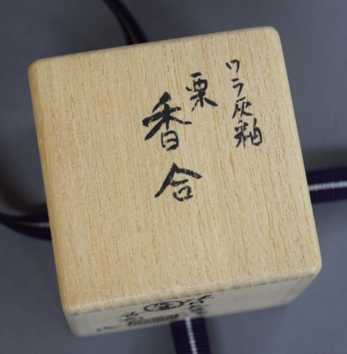 真葛長造 藁灰釉 栗香合 | 茶道具 小西康のぶろぐ