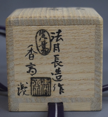 真葛長造 藁灰釉 栗香合 | 茶道具 小西康のぶろぐ