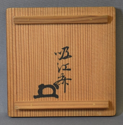 平安萶斎(春斎)作 #御所籠 #共箱 #茶碗 #茶入 #茶道具 #茶籠 #茶器