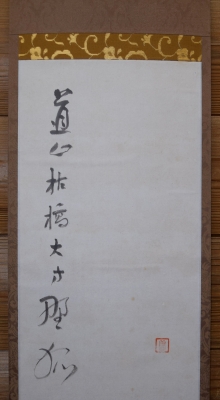 淡川康一 禅画「白蔵主」 | 茶道具 小西康のぶろぐ