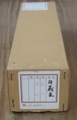 淡川康一 禅画「白蔵主」 | 茶道具 小西康のぶろぐ