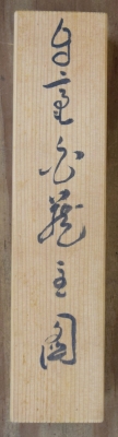 淡川康一 禅画「白蔵主」 | 茶道具 小西康のぶろぐ