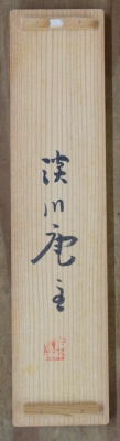淡川康一 禅画「白蔵主」 | 茶道具 小西康のぶろぐ