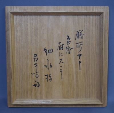 膳所焼 岩崎新庄 色絵 雁にススキ細水指 尋牛斎 | 茶道具 小西康のぶろぐ