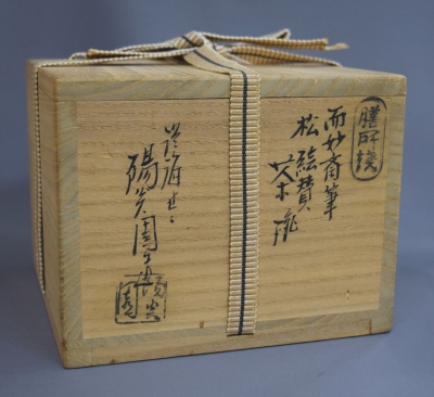 膳所焼 岩崎新庄 而妙斎筆 松絵賛茶碗 | 茶道具 小西康のぶろぐ