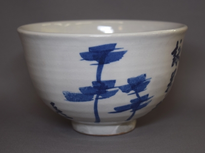 茶道具　而妙斎宗匠自筆「楽末央」茶碗　陽炎園造 世界有名な 茶道具 陽炎園造 而妙斎宗匠自筆「楽末央」茶碗 工芸