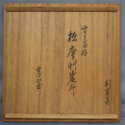 【茶道具】炭斗　玄々斎好　松唐草　雄斎　炉　炭　茶道教室　点前　抹茶　工芸品 茶道具 炭道具 炭斗 炭取り 松唐草 杉折曲十六角 11代 玄々斎好