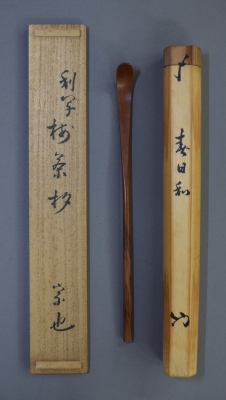 久田無適斎 命名茶杓「春日和」 | 茶道具 小西康のぶろぐ