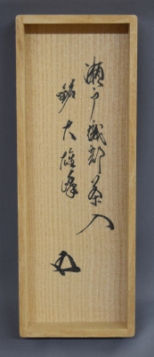 瀬戸織部茶入 鵬雲斎宗匠 「大雄峰」 | 茶道具 小西康のぶろぐ