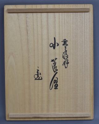 龍斎 玄々斎好 小莨盆 鵬雲斎宗匠 | 茶道具 小西康のぶろぐ 龍斎 玄々斎好 小莨盆 鵬雲斎宗匠 | 茶道具 小西康のぶろぐ