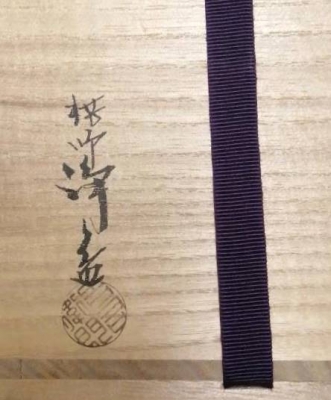 中川浄益 菊モール建水 | 茶道具 小西康のぶろぐ
