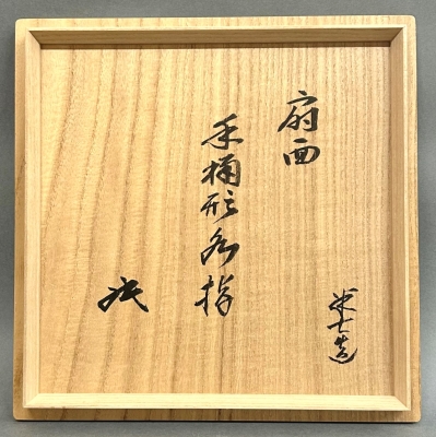 水指　雪松　白井半七　共箱　初釜　R0843 水指雪松白井半七共箱初釜R0843