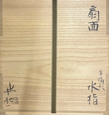 白井半七 扇面 手桶水指 坐忘斎御家元 | 茶道具 小西康のぶろぐ