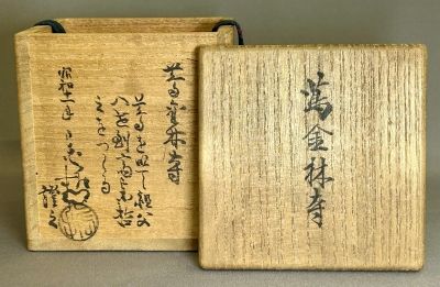 八代中村宗哲 蔦金林寺 | 茶道具 小西康のぶろぐ