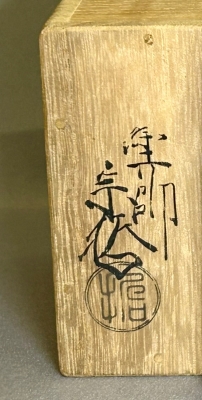 八代中村宗哲 蔦金林寺 | 茶道具 小西康のぶろぐ
