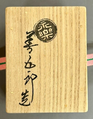 永楽善五郎 即全 交趾 花喰鳥香合 鵬雲斎宗匠 | 茶道具 小西康のぶろぐ