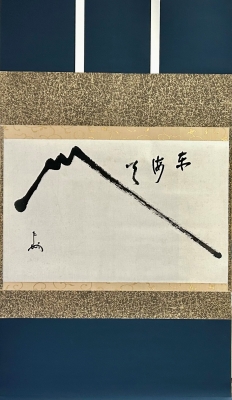 即中斎 横物軸「富士に東海天」 | 茶道具 小西康のぶろぐ