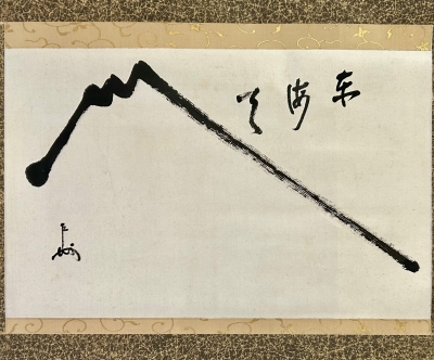 即中斎 横物軸「富士に東海天」 | 茶道具 小西康のぶろぐ