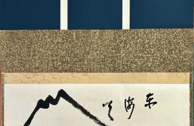 即中斎 横物軸「富士に東海天」 | 茶道具 小西康のぶろぐ