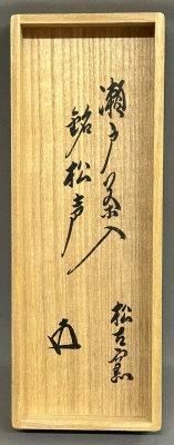 松坂萬古 松古窯 佐久間勝山 瀬戸茶入 鵬雲斎宗匠「松声