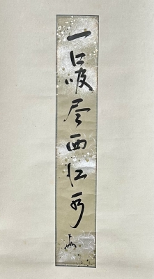 即中斎 短冊表具 一行軸「一口吸尽西江水」 | 茶道具 小西康のぶろぐ