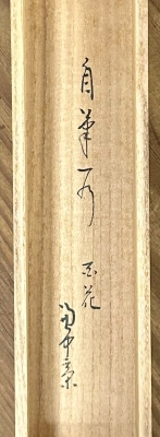 兼中斎 一行軸「百花為誰開」 | 茶道具 小西康のぶろぐ