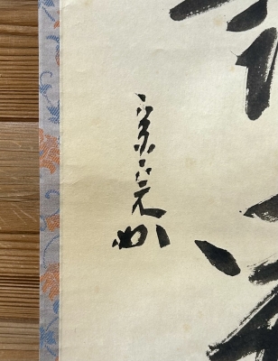 兼中斎 一行軸「百花為誰開」 | 茶道具 小西康のぶろぐ