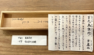 兼中斎 一行軸「百花為誰開」 | 茶道具 小西康のぶろぐ