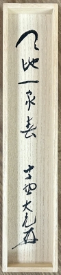 【茶道具】大徳寺511世 立花大亀和尚筆  一行『天地一家春』　初釜　軸Ｃ114 立花大亀 一行軸「天地一家春」 | 茶道具 小西康のぶろぐ