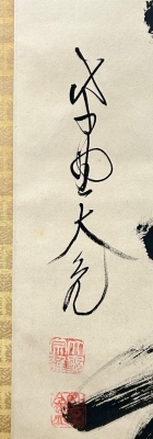 【茶道具】大徳寺511世 立花大亀和尚筆  一行『天地一家春』　初釜　軸Ｃ114 立花大亀 一行軸「天地一家春」 | 茶道具 小西康のぶろぐ