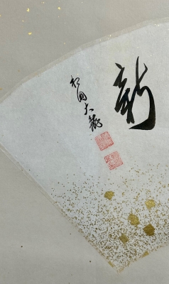有馬賴底猊下 横物軸 「日々新又日新」 | 茶道具 小西康のぶろぐ