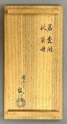 十一代飛来一閑 蒔絵師梶川 合作 溜黒平棗 二ツ入 | 茶道具 小西康のぶろぐ