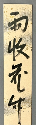 即中斎宗匠筆 短冊「雨収花竹涼」 | 茶道具 小西康のぶろぐ