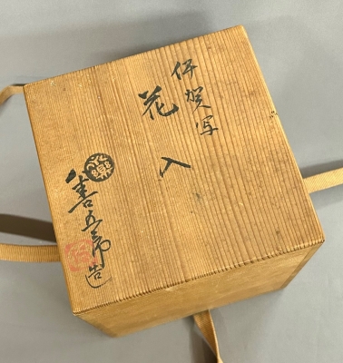 永楽善五郎 妙全 伊賀写 花入 | 茶道具 小西康のぶろぐ