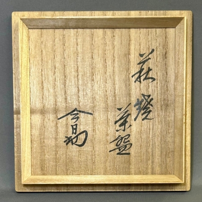 十二代 田原陶兵衛 萩茶碗 淡々斎 | 茶道具 小西康のぶろぐ
