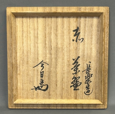 二代小川長楽 赤茶碗 淡々斎 | 茶道具 小西康のぶろぐ