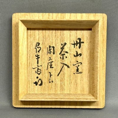 丹山窯 小峠葛芳 瀬戸釉茶入 尋牛斎宗匠 | 茶道具 小西康のぶろぐ
