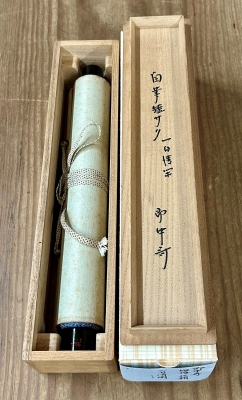 即中斎 短冊表具「一日清閑一日福」 吉兵衛 一閑 | 茶道具 小西康のぶろぐ