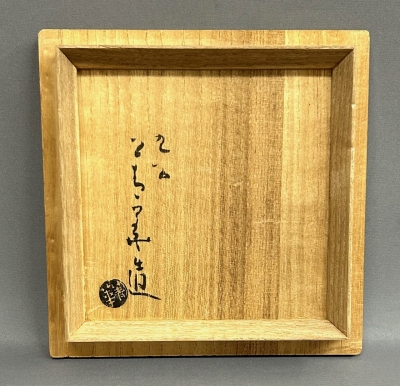 須田菁華 祥瑞茶碗 | 茶道具 小西康のぶろぐ