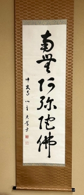 道具 書道　表具師による表具　美品 日野西光尊様　和顔愛語　直筆 奈良中宮寺門跡 掛軸 ] 肉筆紙本掛軸（共 「唯仏是真」 中宮寺門主日野西光尊筆 道具 - 書