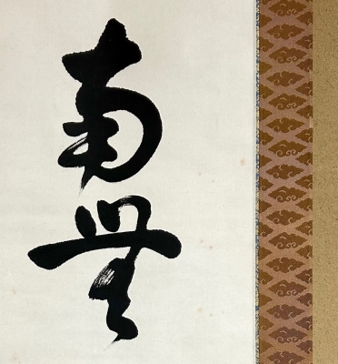 日野西光尊様　和顔愛語　直筆 奈良中宮寺門跡 掛軸 書道　表具師による表具　美品 -日野西光尊の中古品・新品・未使用品一覧 2026年最新】Yahoo!オークション 書