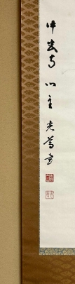 中宮寺門跡 日野西光尊師 軸二点 | 茶道具 小西康のぶろぐ