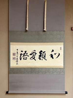 中宮寺門跡 日野西光尊師 軸二点 | 茶道具 小西康のぶろぐ