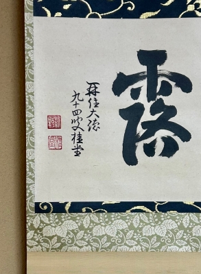 k*i様 吉口桂堂『吾心似秋月』茶道具 一行書 大徳寺瑞峯院住職 大徳寺509世 k*i様 吉口桂堂『吾心似秋月』茶道具 一行書 大徳
