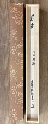 大徳寺瑞峰院 桂堂老師 一行書「萩露」 | 茶道具 小西康のぶろぐ