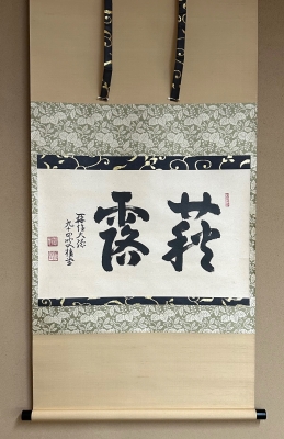 大徳寺瑞峰院 桂堂老師 一行書「萩露」 | 茶道具 小西康のぶろぐ