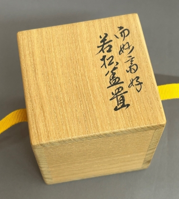 永楽善五郎 即全 而妙斎好 若松蓋置 | 茶道具 小西康のぶろぐ
